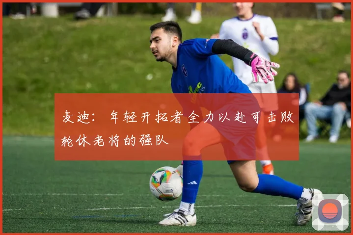麦迪：年轻开拓者全力以赴可击败轮休老将的强队