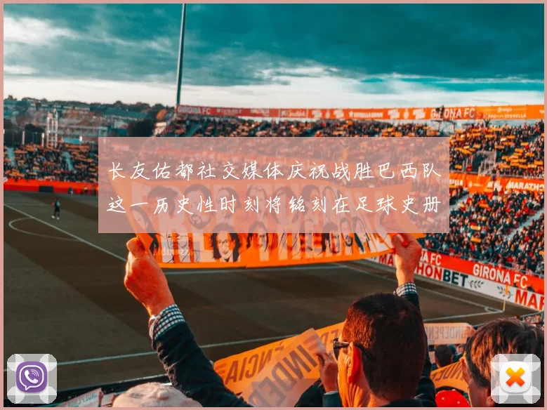 长友佑都社交媒体庆祝战胜巴西队这一历史性时刻将铭刻在足球史册中
