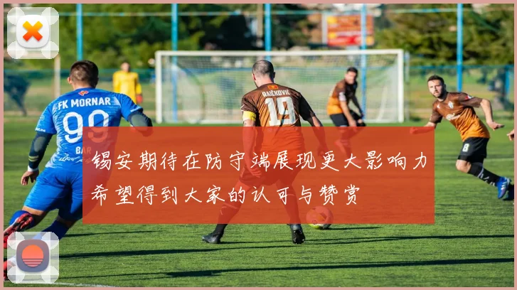 锡安期待在防守端展现更大影响力希望得到大家的认可与赞赏