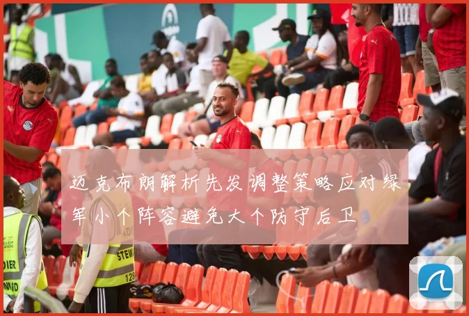 迈克布朗解析先发调整策略应对绿军小个阵容避免大个防守后卫