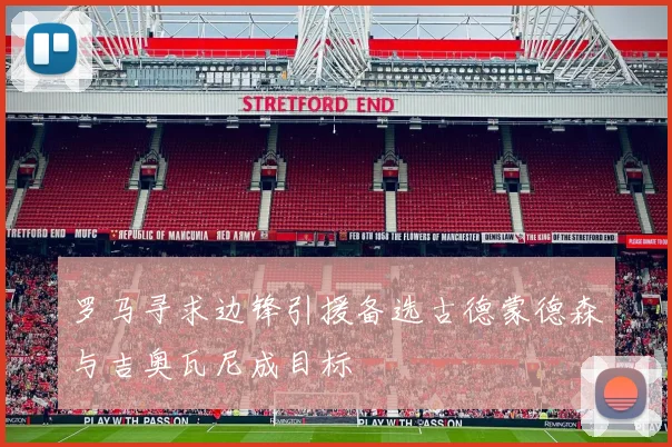 罗马寻求边锋引援备选古德蒙德森与吉奥瓦尼成目标