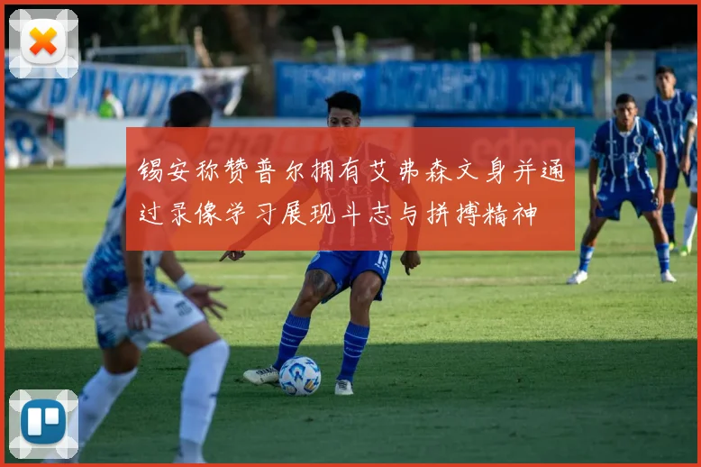 锡安称赞普尔拥有艾弗森文身并通过录像学习展现斗志与拼搏精神