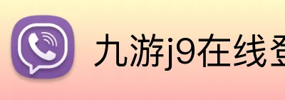 九游j9在线登录入口 Logo