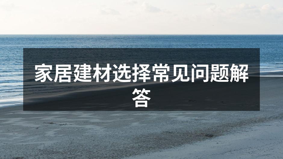环保材料样品展示