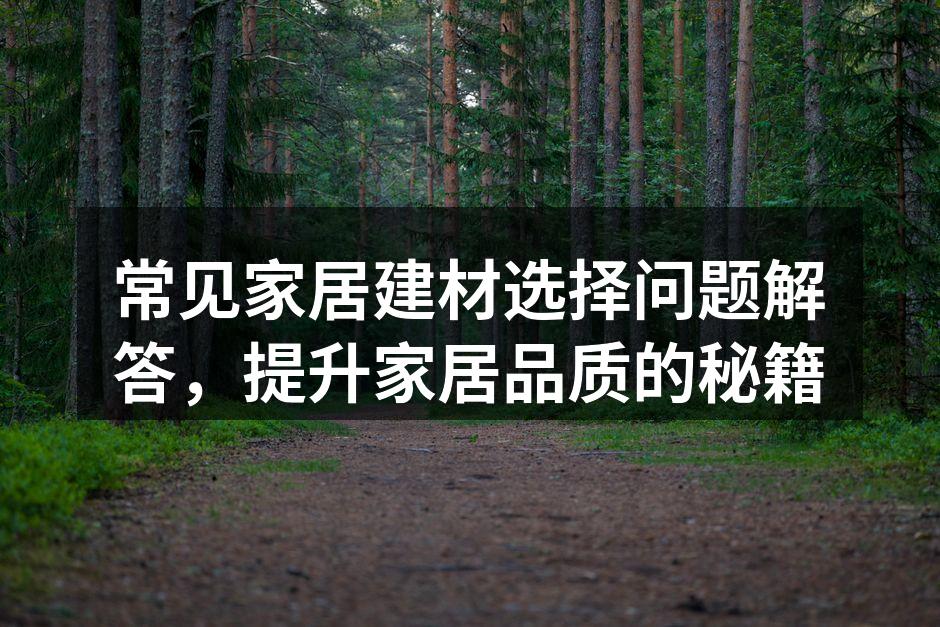 环保建材选择指南