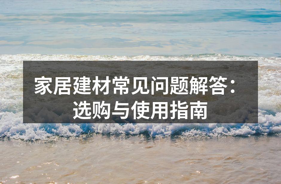 选择环保材料，保护家庭健康