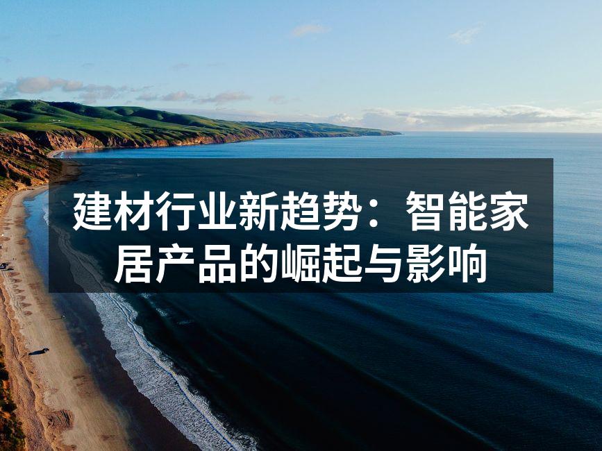 建材行业新趋势：智能家居产品的崛起与影响