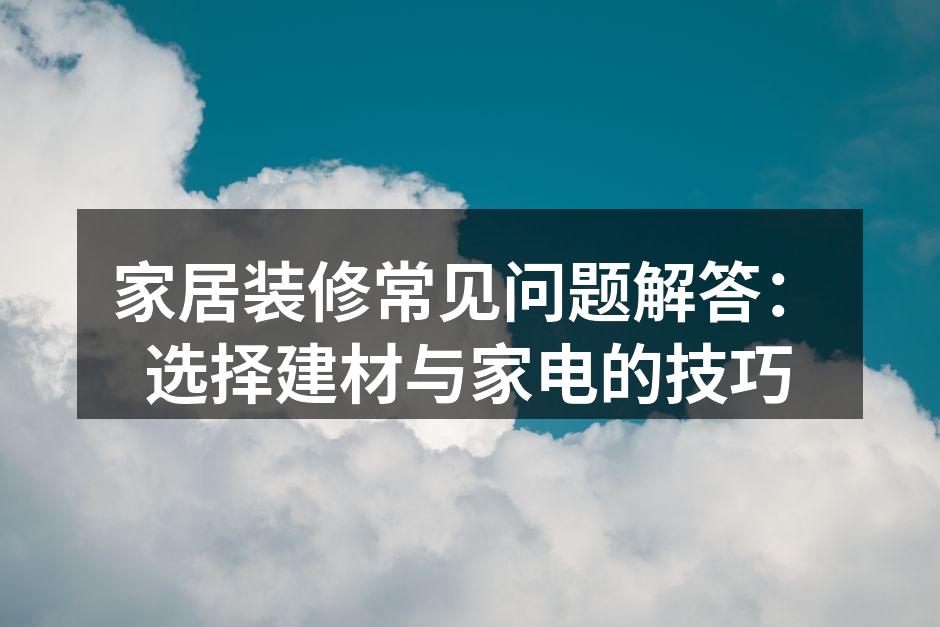 选择环保建材是装修的首要原则