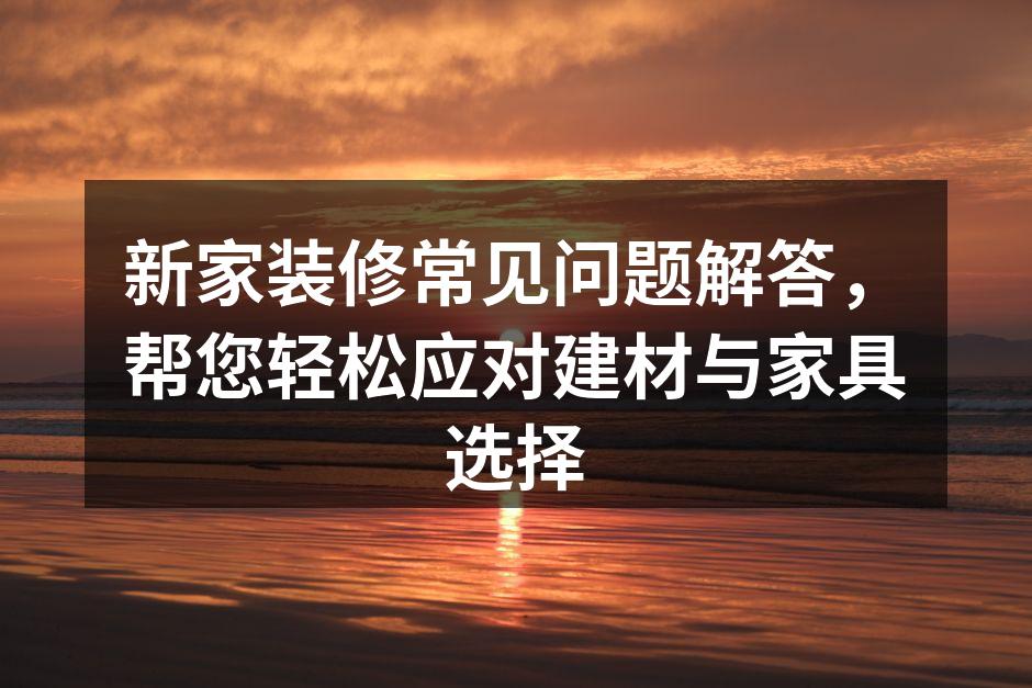 新家装修的准备工作